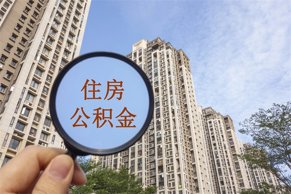 黔东公积金当天取出（公积金当天取当天能到账吗）