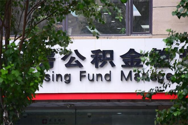 黔东个人住房离职公积金取出资料（离职提取公积金材料清单）