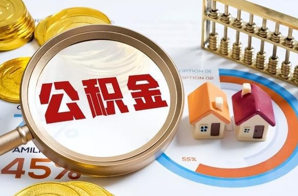 黔东辞职后怎么把公积金取出来（辞职后怎么把公积金全部取出）