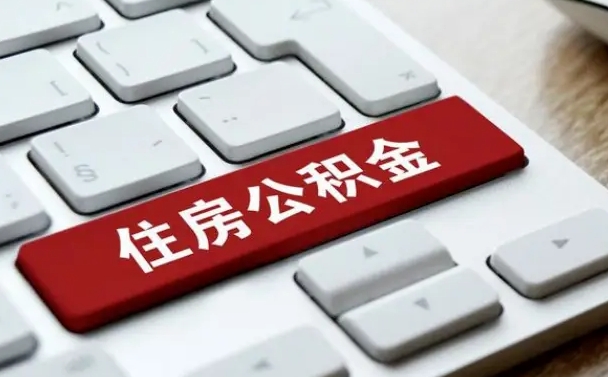 黔东公积金离职了怎么提（公积金离职了怎么提取出来）