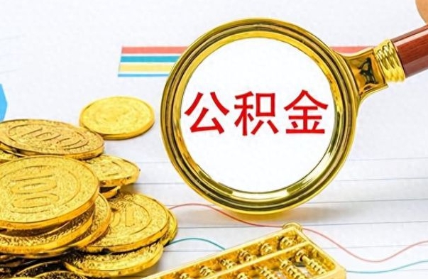 黔东离职后怎么将公积金的钱取出来（离职后如何把公积金的钱取出来）